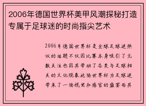 2006年德国世界杯美甲风潮探秘打造专属于足球迷的时尚指尖艺术
