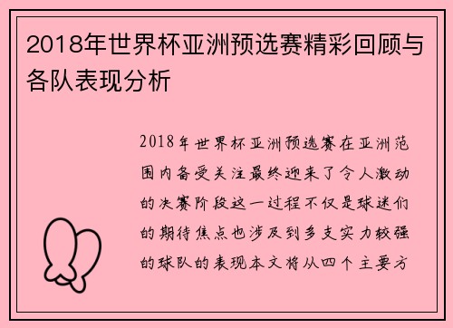 2018年世界杯亚洲预选赛精彩回顾与各队表现分析