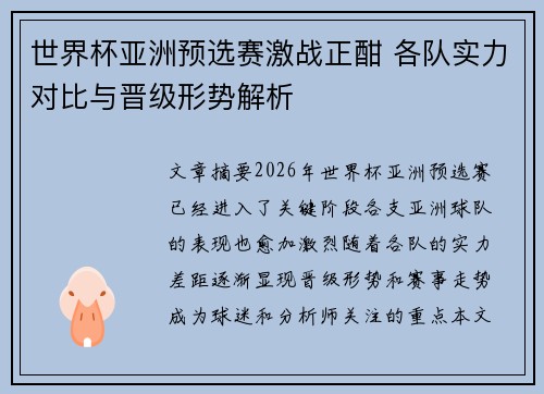 世界杯亚洲预选赛激战正酣 各队实力对比与晋级形势解析
