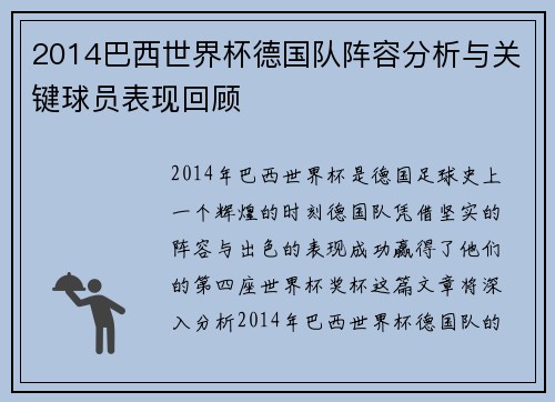 2014巴西世界杯德国队阵容分析与关键球员表现回顾