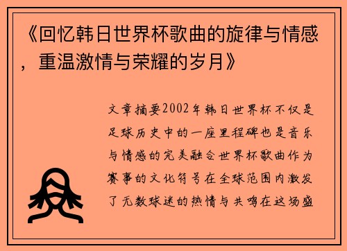 《回忆韩日世界杯歌曲的旋律与情感，重温激情与荣耀的岁月》