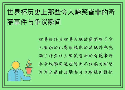 世界杯历史上那些令人啼笑皆非的奇葩事件与争议瞬间