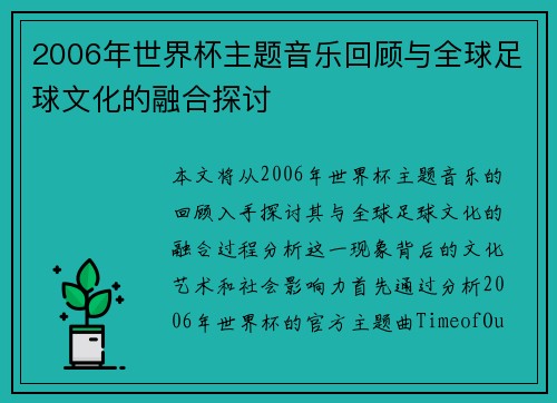 2006年世界杯主题音乐回顾与全球足球文化的融合探讨