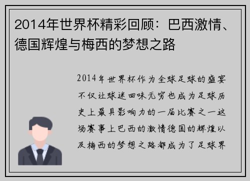 2014年世界杯精彩回顾：巴西激情、德国辉煌与梅西的梦想之路