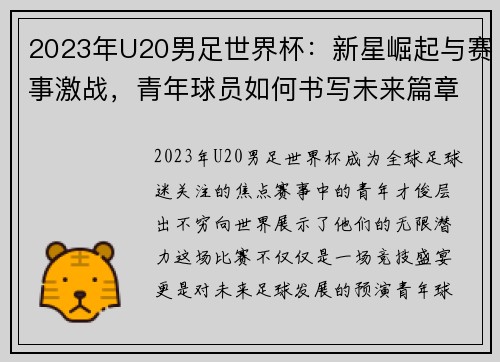 2023年U20男足世界杯：新星崛起与赛事激战，青年球员如何书写未来篇章
