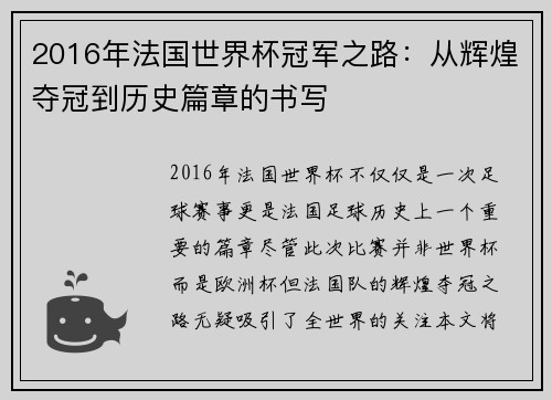 2016年法国世界杯冠军之路：从辉煌夺冠到历史篇章的书写