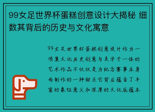 99女足世界杯蛋糕创意设计大揭秘 细数其背后的历史与文化寓意