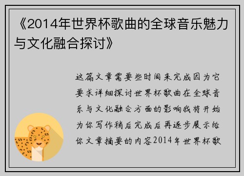 《2014年世界杯歌曲的全球音乐魅力与文化融合探讨》