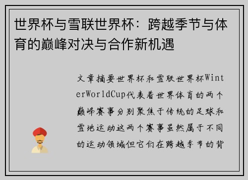 世界杯与雪联世界杯：跨越季节与体育的巅峰对决与合作新机遇