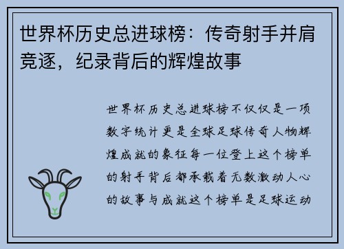 世界杯历史总进球榜：传奇射手并肩竞逐，纪录背后的辉煌故事
