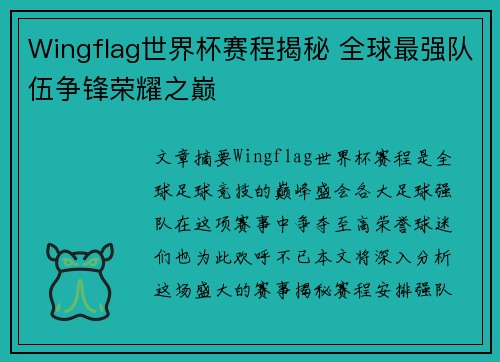 Wingflag世界杯赛程揭秘 全球最强队伍争锋荣耀之巅