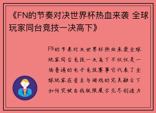 《FN的节奏对决世界杯热血来袭 全球玩家同台竞技一决高下》
