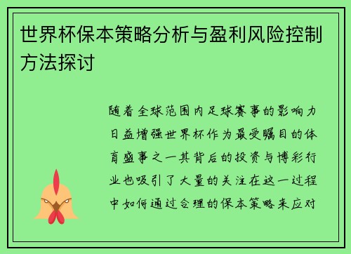 世界杯保本策略分析与盈利风险控制方法探讨