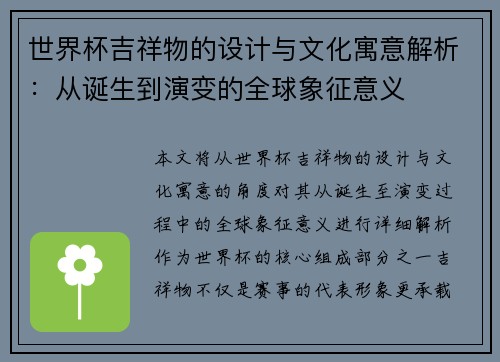世界杯吉祥物的设计与文化寓意解析：从诞生到演变的全球象征意义