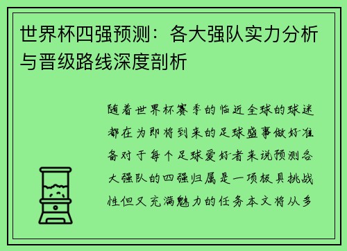 世界杯四强预测：各大强队实力分析与晋级路线深度剖析