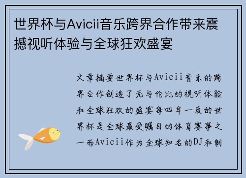 世界杯与Avicii音乐跨界合作带来震撼视听体验与全球狂欢盛宴
