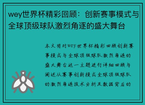 wey世界杯精彩回顾：创新赛事模式与全球顶级球队激烈角逐的盛大舞台