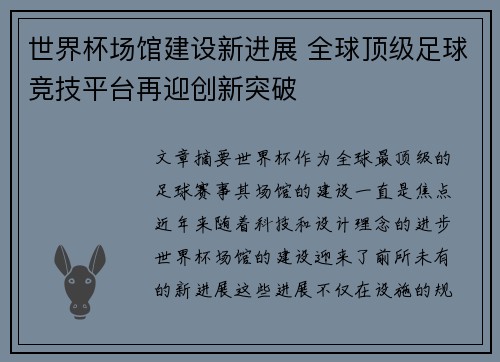 世界杯场馆建设新进展 全球顶级足球竞技平台再迎创新突破