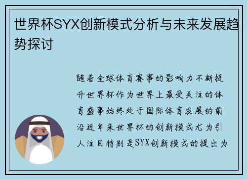 世界杯SYX创新模式分析与未来发展趋势探讨