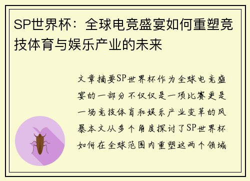 SP世界杯：全球电竞盛宴如何重塑竞技体育与娱乐产业的未来