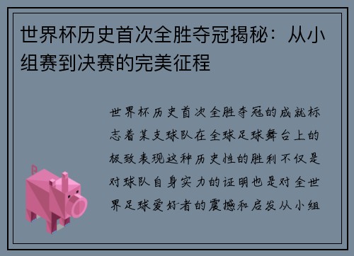 世界杯历史首次全胜夺冠揭秘：从小组赛到决赛的完美征程