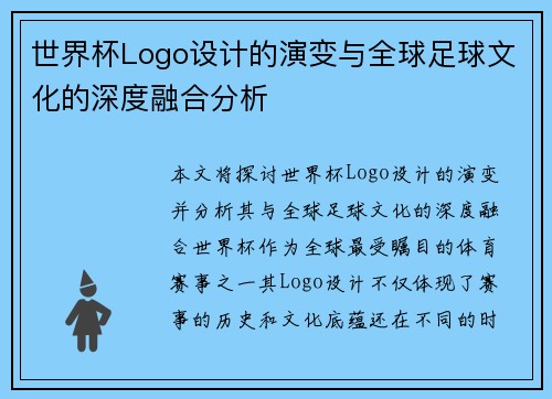 世界杯Logo设计的演变与全球足球文化的深度融合分析