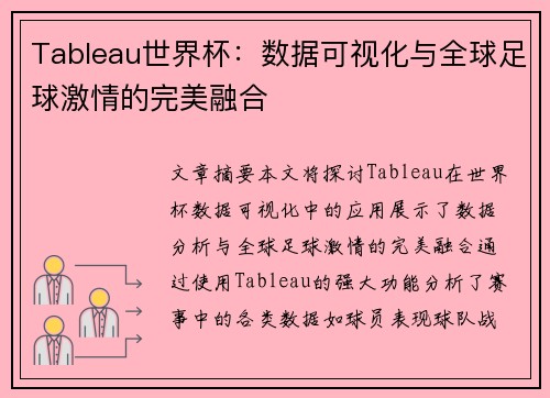 Tableau世界杯：数据可视化与全球足球激情的完美融合