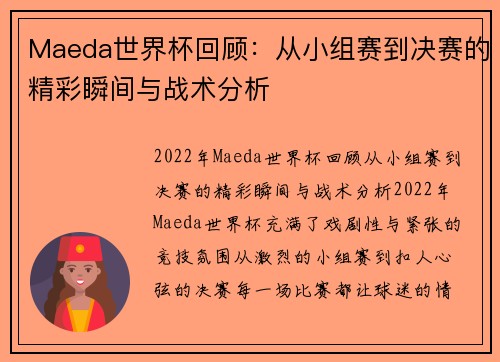 Maeda世界杯回顾：从小组赛到决赛的精彩瞬间与战术分析