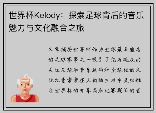 世界杯Kelody：探索足球背后的音乐魅力与文化融合之旅