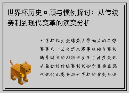 世界杯历史回顾与惯例探讨：从传统赛制到现代变革的演变分析