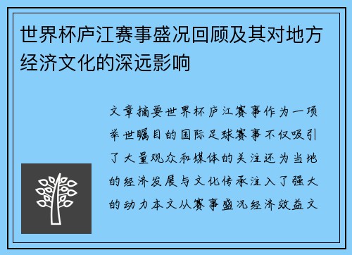 世界杯庐江赛事盛况回顾及其对地方经济文化的深远影响