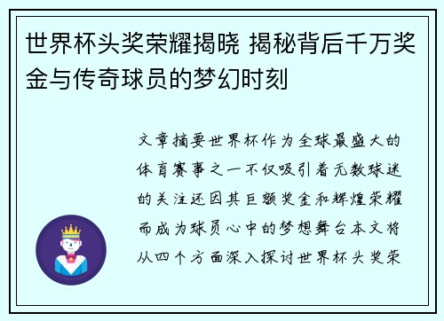 世界杯头奖荣耀揭晓 揭秘背后千万奖金与传奇球员的梦幻时刻