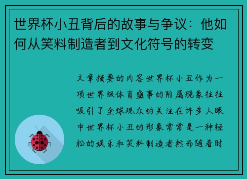 世界杯小丑背后的故事与争议：他如何从笑料制造者到文化符号的转变