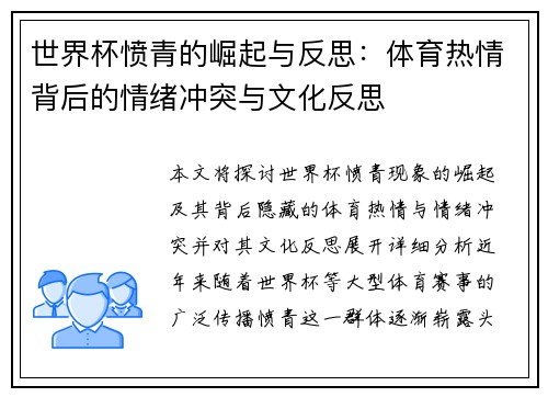 世界杯愤青的崛起与反思：体育热情背后的情绪冲突与文化反思