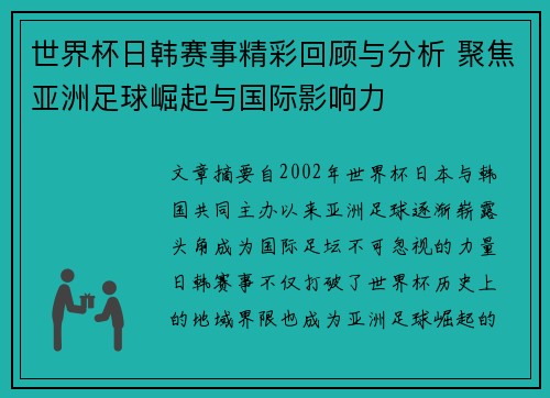 世界杯日韩赛事精彩回顾与分析 聚焦亚洲足球崛起与国际影响力