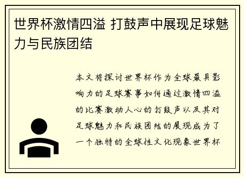 世界杯激情四溢 打鼓声中展现足球魅力与民族团结