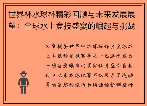 世界杯水球杯精彩回顾与未来发展展望：全球水上竞技盛宴的崛起与挑战