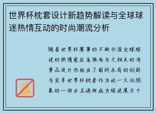 世界杯枕套设计新趋势解读与全球球迷热情互动的时尚潮流分析
