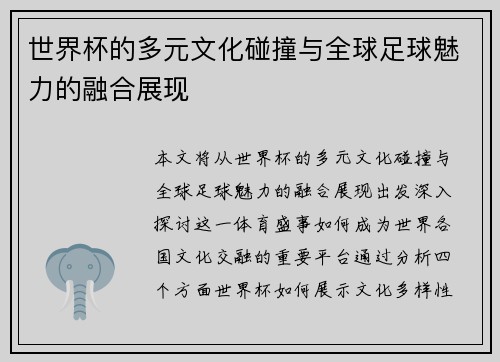 世界杯的多元文化碰撞与全球足球魅力的融合展现
