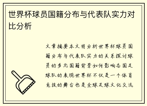 世界杯球员国籍分布与代表队实力对比分析