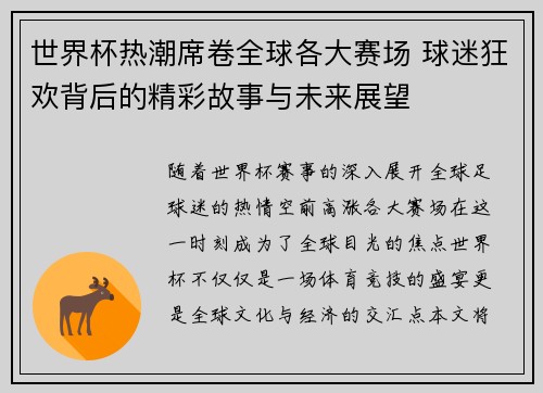世界杯热潮席卷全球各大赛场 球迷狂欢背后的精彩故事与未来展望