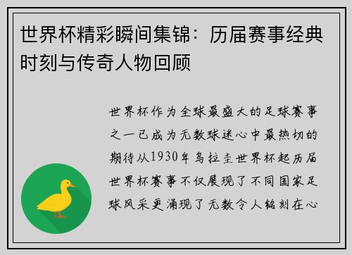 世界杯精彩瞬间集锦：历届赛事经典时刻与传奇人物回顾