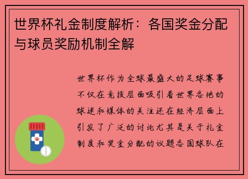 世界杯礼金制度解析：各国奖金分配与球员奖励机制全解