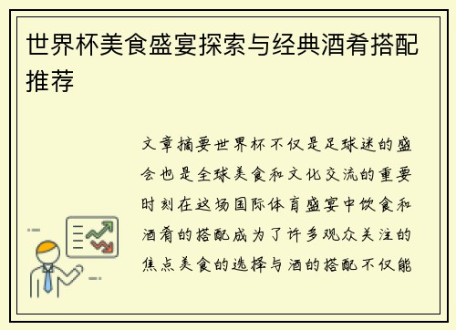 世界杯美食盛宴探索与经典酒肴搭配推荐