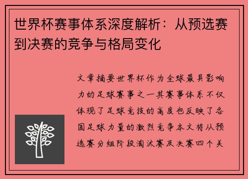 世界杯赛事体系深度解析：从预选赛到决赛的竞争与格局变化