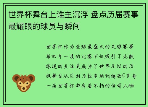 世界杯舞台上谁主沉浮 盘点历届赛事最耀眼的球员与瞬间