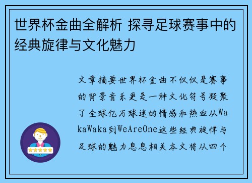 世界杯金曲全解析 探寻足球赛事中的经典旋律与文化魅力
