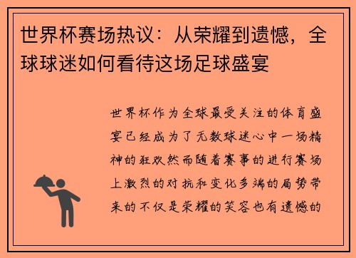 世界杯赛场热议：从荣耀到遗憾，全球球迷如何看待这场足球盛宴