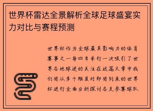 世界杯雷达全景解析全球足球盛宴实力对比与赛程预测