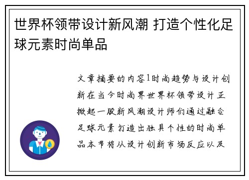 世界杯领带设计新风潮 打造个性化足球元素时尚单品